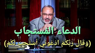 الدعاء المستجاب  وَقَالَ رَبُّكُمُ ادْعُونِي أَسْتَجِبْ لَكُمْ [upl. by Gaskill873]