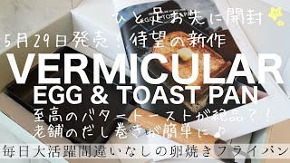 VERMICULARの新作 EGG ＆TOAST PAN開封！ [upl. by Ahk]