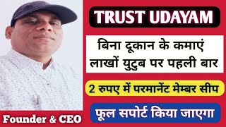 बिना दूकान के कमाएं लाखों युटुब पर पहली बार संस्था का Best Concept TRUST UDYAM call करें 🤳 [upl. by Namaj]