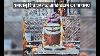 भगवान् शिव पर दृव्य आदि चढाने का माहात्म्य  Bhagvaan Shiv Par Jal chadane ke labh [upl. by Warp]