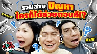 รวมสายปัญหา ใครก็ได้ช่วยตอบที  พุธทอล์คพุธโทร [upl. by Niel]