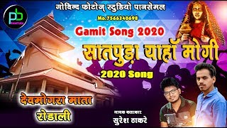 Devmogra Mata Rodali  सातपुड़ा याहा मोगी  सुरेश ठाकरे  New Adivasi Rodali Song 2020 [upl. by Tterb372]