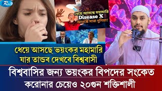 ধেঁয়ে আসছে ভয়ংকর নতুন মহামারি  আবু ত্বহা মুহাম্মদ আদনান  abu taha muhammad adnan [upl. by Mlehliw]