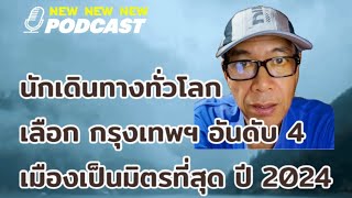 กรุงเทพฯ ได้รับการจัดอันดับที่ 4 ของโลก “เมืองที่เป็นมิตรที่สุด” รางวัล Readers’ Choice Awards 2024✅ [upl. by Zebulon]