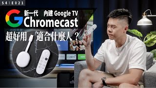 內建 Google TV 系統的 Google Chromecast 超好用！你需要嗎？ [upl. by Goer]