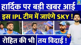 Breaking  IPL से पहले Hardik Pandya पर बड़ी खबर  नई Team में Suryakumar Yadav  Rohit  Ambani [upl. by Esnohpla712]