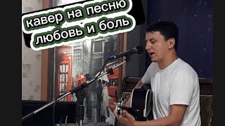 под гитару любовь и боль  gitarada lyubov I bol [upl. by Everard]