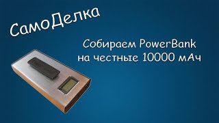 150 САМОДЕЛКА Собираем PowerBank на честные 10000мАч5В 15600мАч37В [upl. by Aseel]