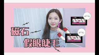 【MyPrincessHK】3秒變超長睫毛★La pitta Super Lash 磁石眼睫毛 [upl. by Anelehs]