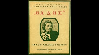 На дне  Аудиокнига  Максим Горький надне горький аудиокнига [upl. by Martelli]