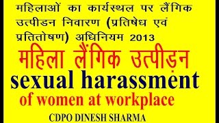 harassment of women at workplace prevention prohibition and redressalact 2013 [upl. by Boynton]