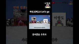 마산 진해 LA Lets go [upl. by Luy110]