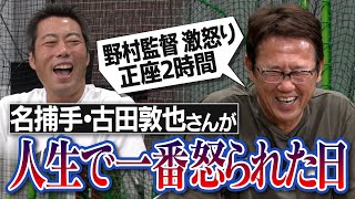 【爆笑】フライ1つでノムさんの怒りがエンドレスエース尾花さんの謎サイン事件古田敦也さんがボロクソに怒られた日【宮本慎也さんとのハンパない連携プレー秘話】【古田 立たされる で検索】【③６】 [upl. by Nenney]