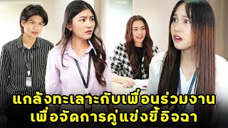 หนังสั้น แกล้งทะเลาะกับเพื่อนร่วมงาน เพื่อจัดการคู่แข่งขี้อิจฉา  JPC Media [upl. by Ellitnahc]