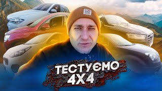 Тест повного приводу 4x4 Quattro Xdrive Torsen Hyundai KIA Renault [upl. by Isma]