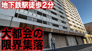 【新宿から1駅】駅から徒歩2分の巨大廃墟マンションがヤバすぎる… [upl. by Buffy]