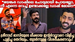 ഇതിലും ഭേദം മുഖത്ത് രണ്ടെണ്ണം പൊട്ടിക്കുന്നതായിരുന്നു  Sreenath Bhasi  Interview [upl. by Akemhs]