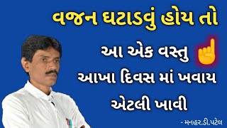 વજન ઘટાડવું હોય તો આ એક વસ્તુ આખા દિવસ માં ખવાય એટલી ખાવી [upl. by Keeryt]