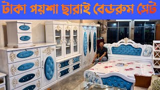 মাত্র ৩০ হাজার টাকায় বেডরুম সেট  চালাবন সুপার ফার্নিচারে দিচ্ছে  Furniture bedroom set price [upl. by Ttevi60]