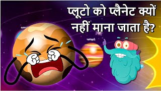 प्लूटो को प्लैनेट क्यों नहीं माना जाता है  Why Is PLUTO Not A Planet In Hindi  Solar System [upl. by Yreme]