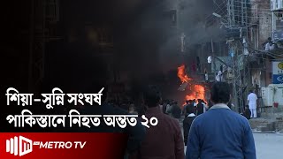 পাকিস্তানে শিয়াসুন্নি সংঘর্ষ নিহত অন্তত ২০  ShiaSunni Conflict  The Metro TV [upl. by Mellar]