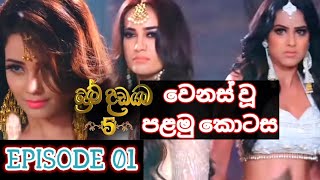 Prema Dadayama 5 Episode 1  Sinhala [upl. by Ennayoj]