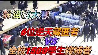 躲貓貓大賽：6位逆天藏匿者 VS 全校1500學生搜捕者！挑戰 奇葩挑戰 遊戲 有趣 躲貓貓 [upl. by Walters]