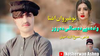 Nosherwan Ashna New Pashto Song 2022 Wada De Da Saqi Da Ror  Pashto Song 2022  نوشیروان آشنا [upl. by Kila895]