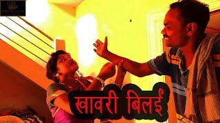 new halbi film khawri bilai  Dhirnath baghel [upl. by Ahsem]