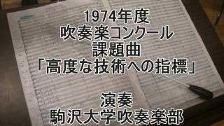 1974年度吹奏楽コンクール課題曲「高度な技術への指標」 [upl. by Kelsey]