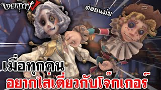 Identity V  เมื่อทุกคนอยากใส่เดี่ยวกับโจ๊กเกอร์ [upl. by Rhpotsirhc472]