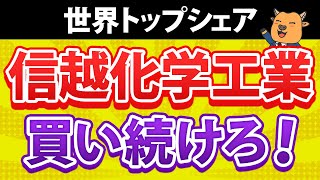 【決算出た】信越化学工業は長期で買える [upl. by Locklin509]