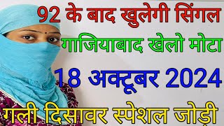 Gali disawar satta 18 October 2024 satta number today ghaziabad me Kiya aaega satta ki khabar [upl. by Niryt]