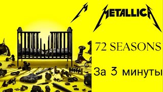 MetallicA альбом 72 Seasons За 3 минуты [upl. by Anielram114]