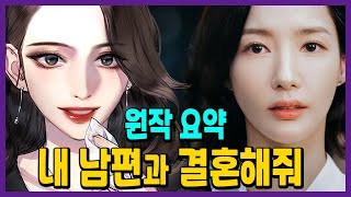 막장 복수 사이다 내 남편과 결혼해줘 원작 결말까지 요약 [upl. by Jehial]