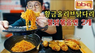 먹는소리가좋은 BBQ황금올리브닭다리불닭볶음면2개 먹방 Mukbang eating show [upl. by Yecrad]