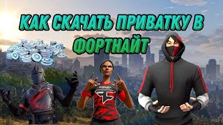 КАК СКАЧАТЬ ЛУЧШУЮ ПРИВАТКУ ФОРТНАЙТEZFN2023 ГОДУ [upl. by Tahpos157]