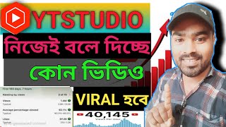 Yt studio বলে দিচ্ছে কোন ভিডিও ভাইরাল হবে  yt studio use kivabe korbo  Video Viral kivabe korbo [upl. by Elleniad]