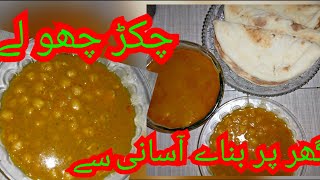 Chikar cholay Recipe Pakistani lahori Chikar CholayChikar chana recipe [upl. by Darian]