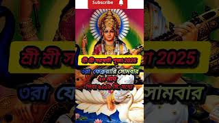 ২০২৫ সালের সরস্বতী পূজার সময় ও তারিখ  date and time of Saraswati Puja 2025 shorts youtubeshorts [upl. by Eaneg517]