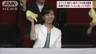 佳子さま 障がい者ダンス大会を鑑賞 笑顔で拍手 タオル振って声援も2023年7月17日 [upl. by Hemingway]