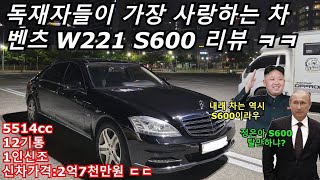 독재자들이 가장 사랑하는 벤츠 w221 S600 리뷰 ㅋㅋ 푸틴이형 그리고 정은이형도 선택한 명차 [upl. by Norraa822]