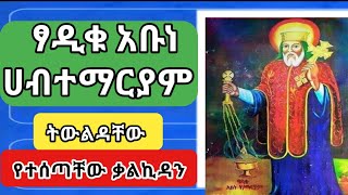 አባታችን አቡነ ሀብተማርያም Abune Habtemariam [upl. by Stoller689]