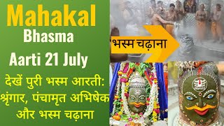 Ujjain ke mahakal aarti bhasma aarti mahakaleshwar ujjain 21 July  mahakal live darshan [upl. by Flavio]