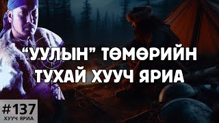 ХУУЧ ЯРИА137 Шоронд 8 жил ууланд 10 жил амьдарсан Төмөр [upl. by Berriman991]