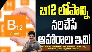 బి12 లోపాన్ని సరిచేసే ఆహారాలు ఇవి vitamin B12rich foods for brain and nerve healthDrmuralimanohar [upl. by Astra]