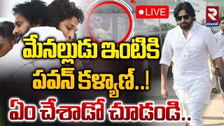 LIVE🔴 మేనల్లుడు ఇంటికి పవన్ కళ్యాణ్ఏం చేశాడో చూడండి  Pawan Kalyan visits Allu Arjun house  RTV [upl. by Armat]