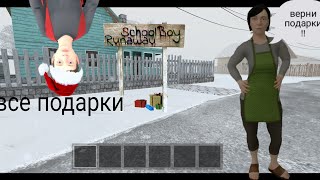 все подарки в скулбоителефонная версия [upl. by Asillim]