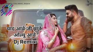 याद आवे जी माने ओल्यू आवे  yadaavejimaaneolyuaave DJ Remix New Song HD VIDEO [upl. by Asfah168]