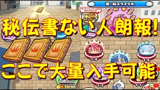 【ひっさつの秘伝書救済措置あった】めっちゃ簡単周回で秘伝書がゲットできるステージをご紹介 転生したらスライムだった件コラボ 妖怪ウォッチぷにぷに Yokai Watch [upl. by Gosney]